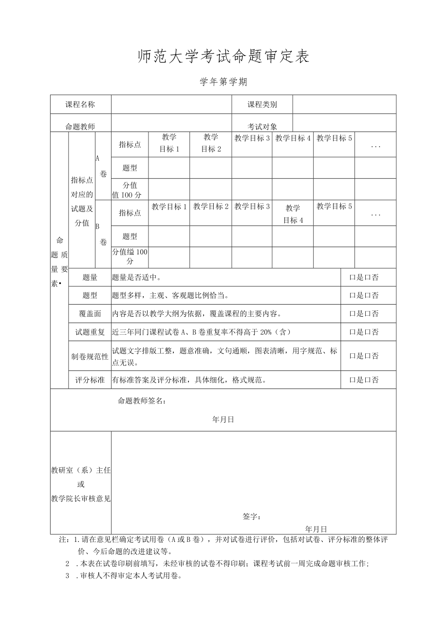 师范大学考试命题审定表.docx_第1页