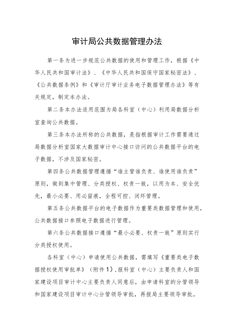 审计局公共数据管理办法.docx_第1页