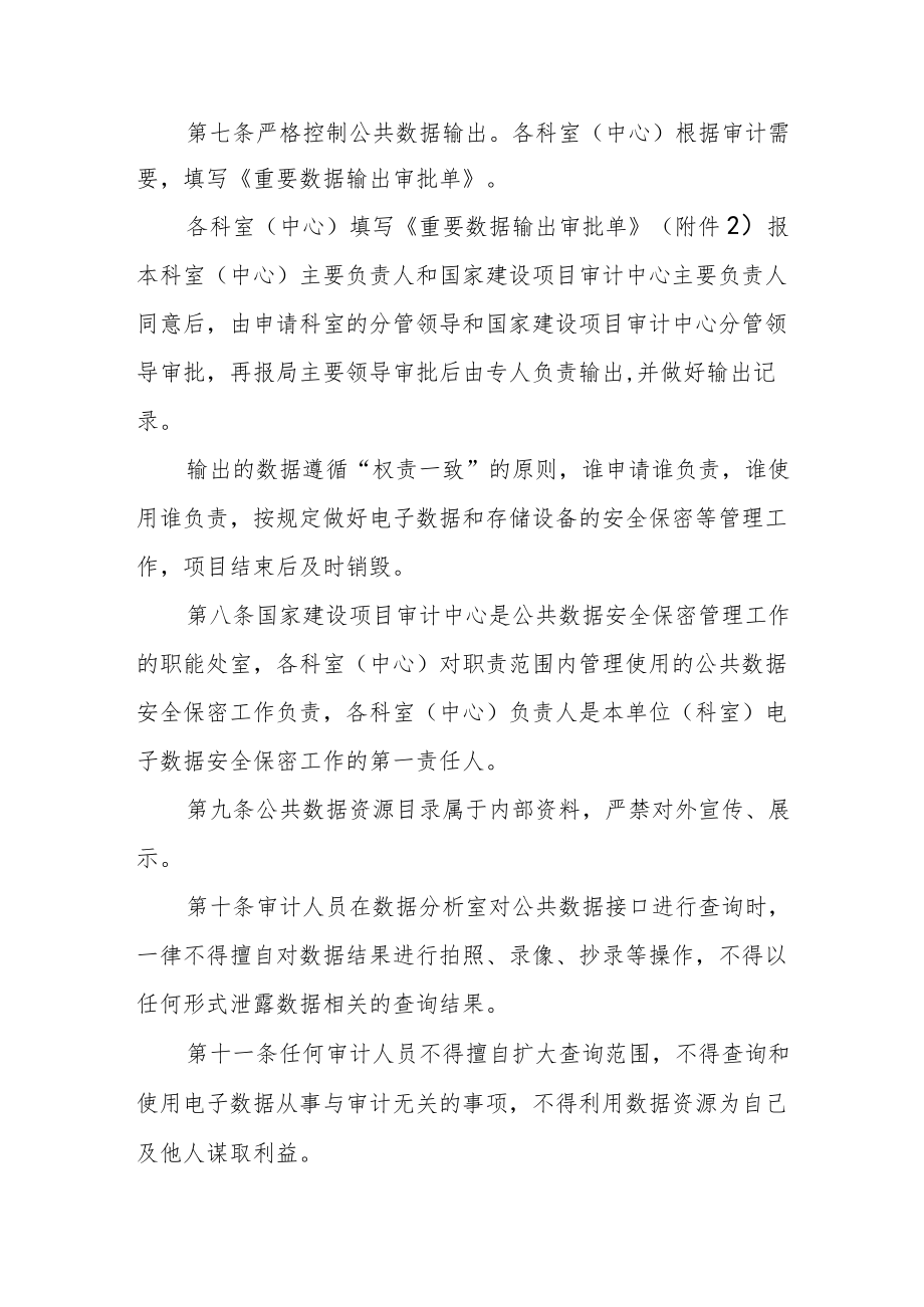 审计局公共数据管理办法.docx_第2页