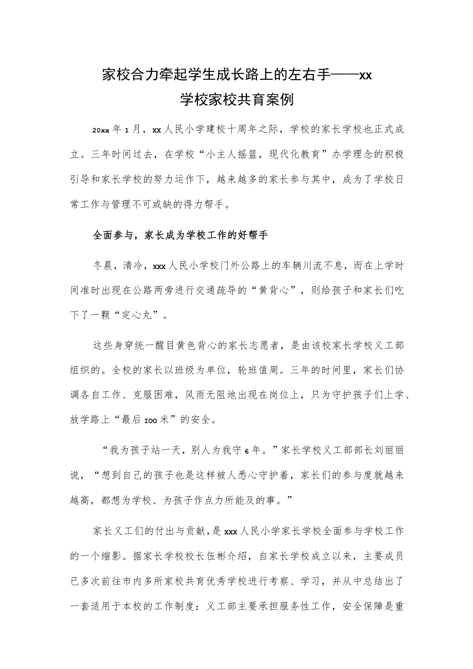 家校合力 牵起学生成长路上的左右手——xx学校家校共育案例.docx_第1页