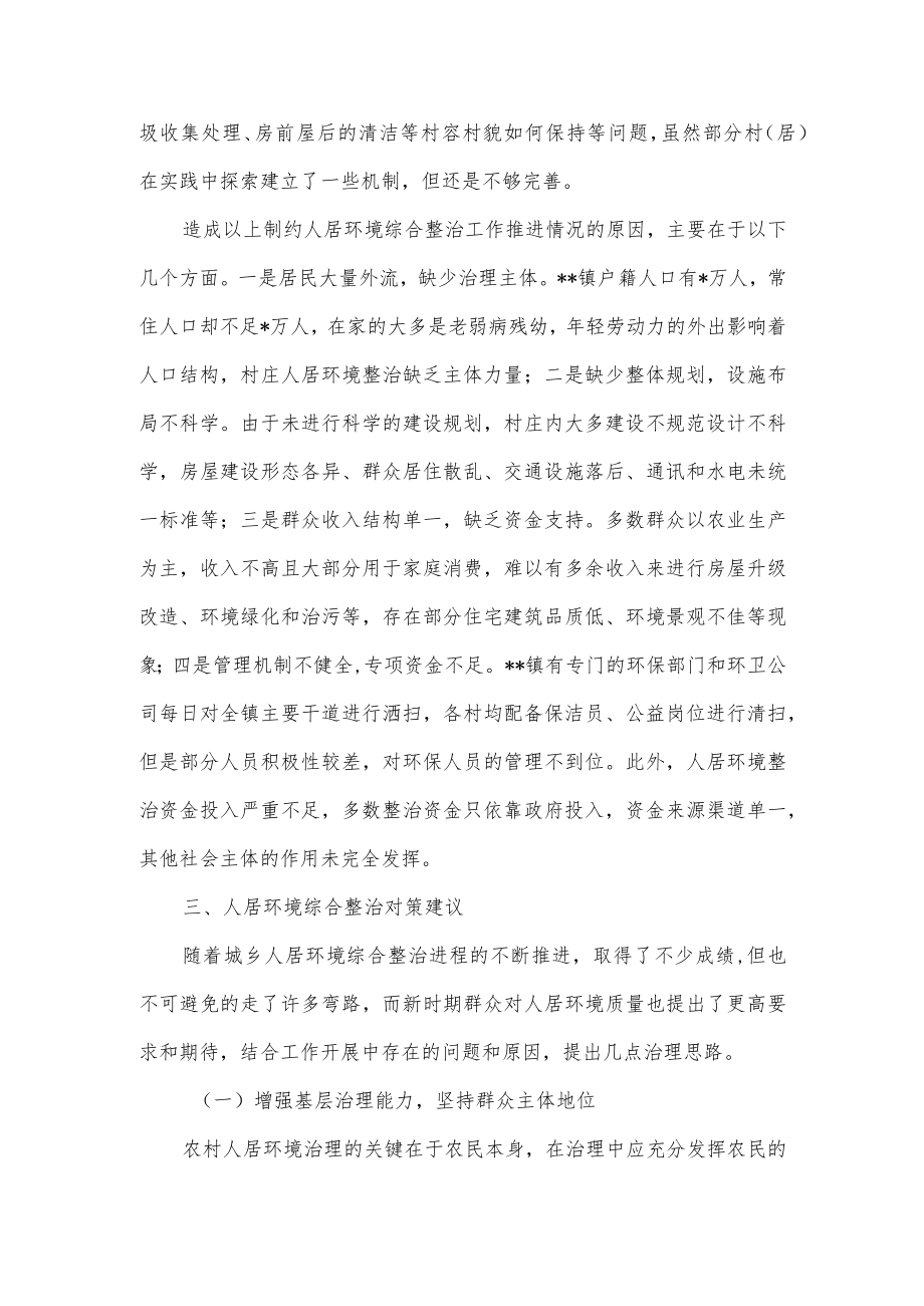 关于基层治理中的人居环境综合整治工作调查研究.docx_第3页