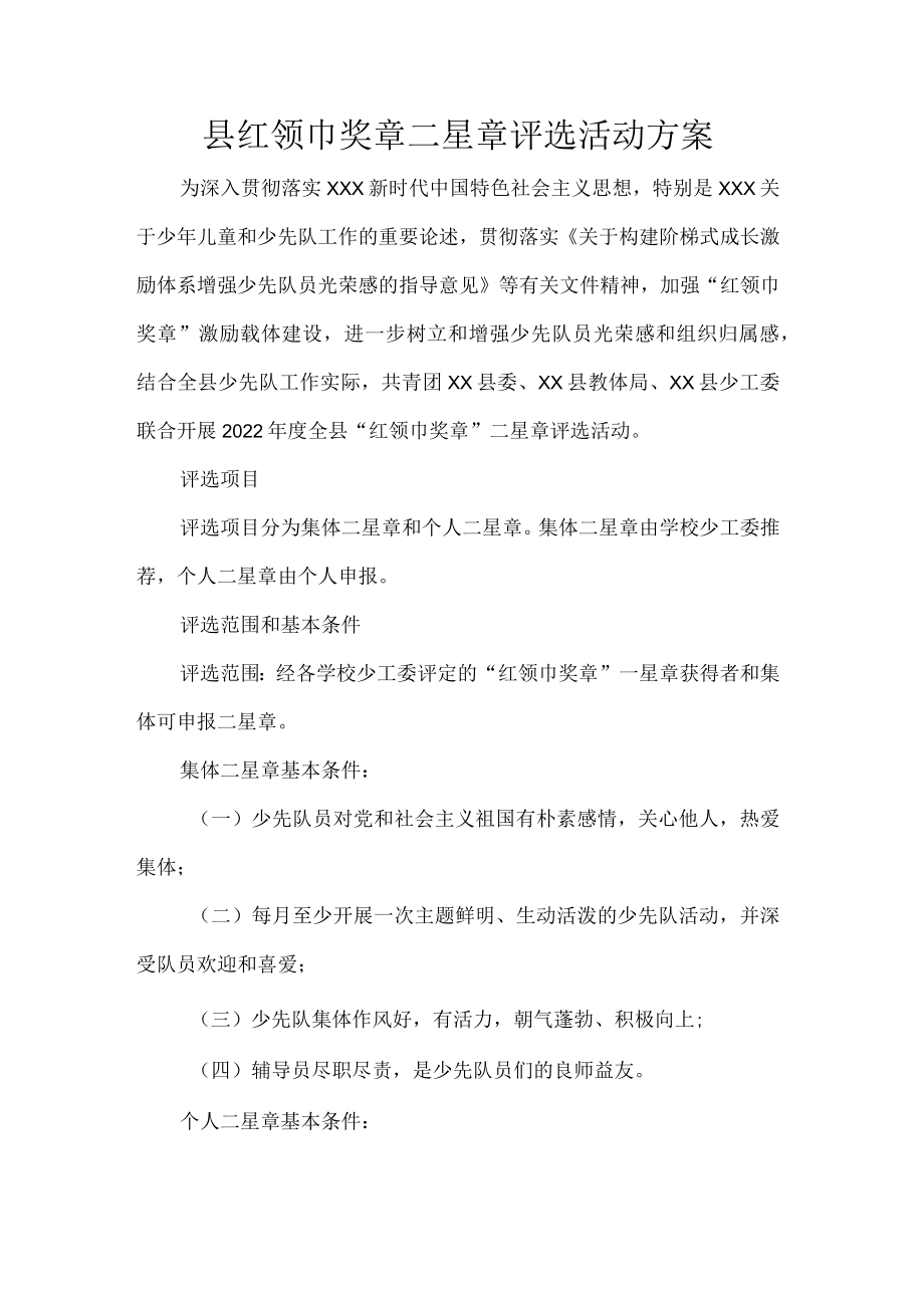 县红领巾奖章二星章评选活动方案.docx_第1页