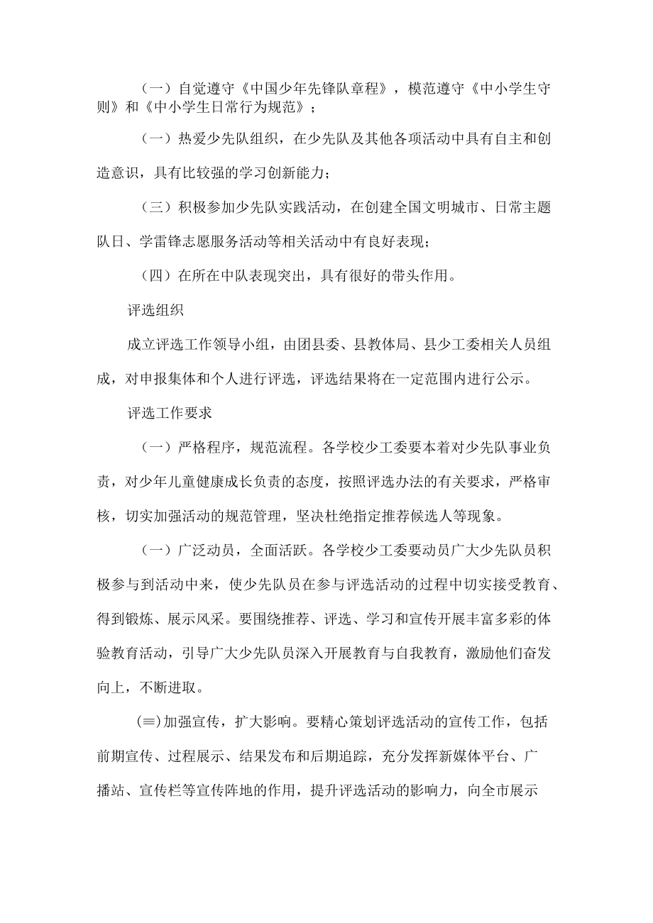 县红领巾奖章二星章评选活动方案.docx_第2页