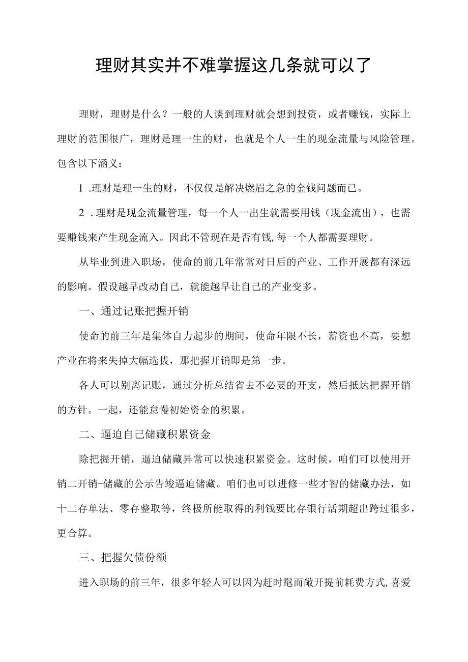 理财其实并不难掌握这几条就可以了.docx_第1页