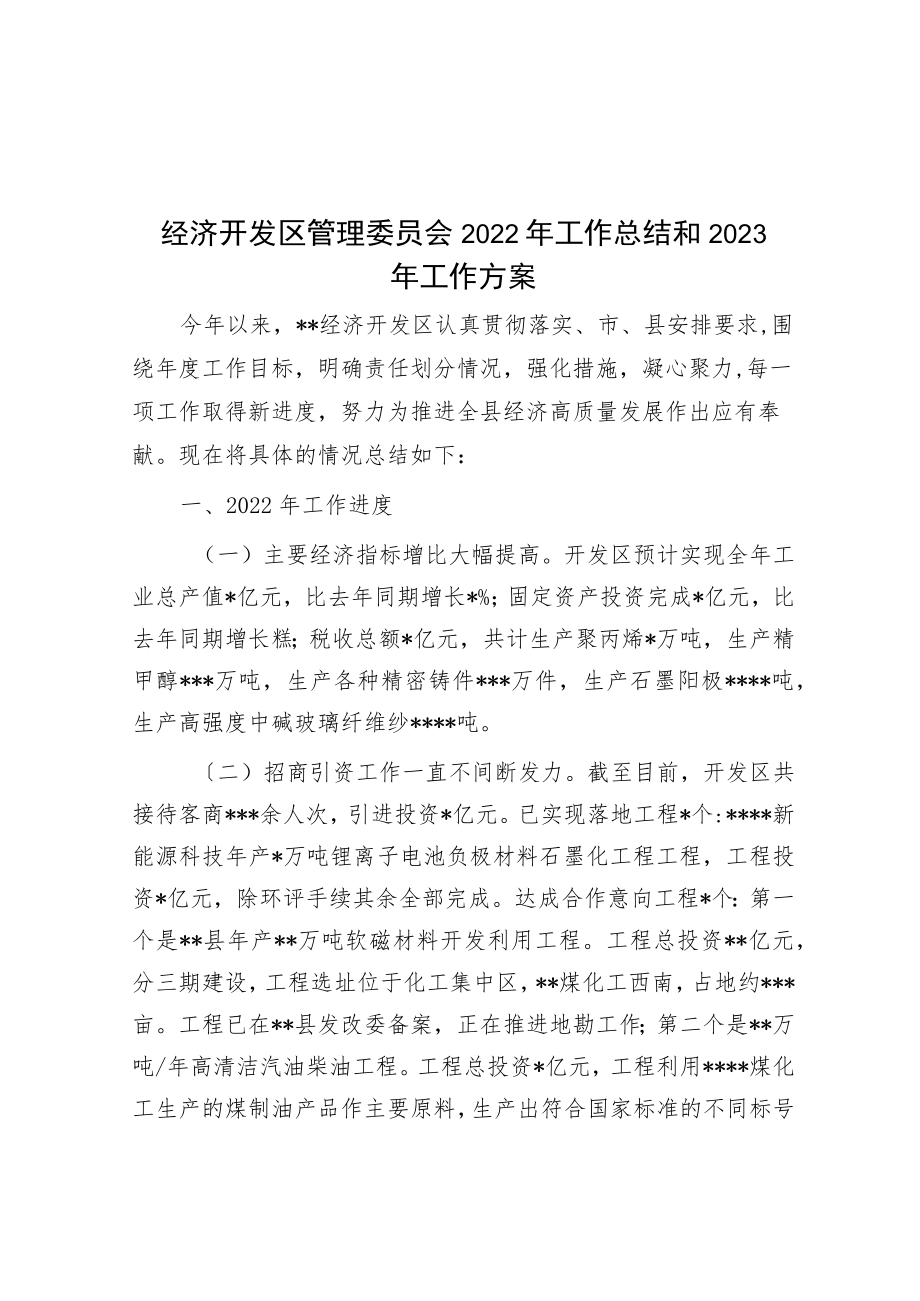 经济开发区管理委员会2022年工作总结和2023年工作计划.docx_第1页