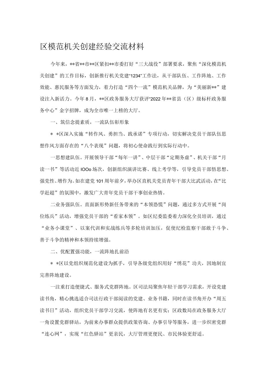 区模范机关创建经验交流材料 .docx_第1页