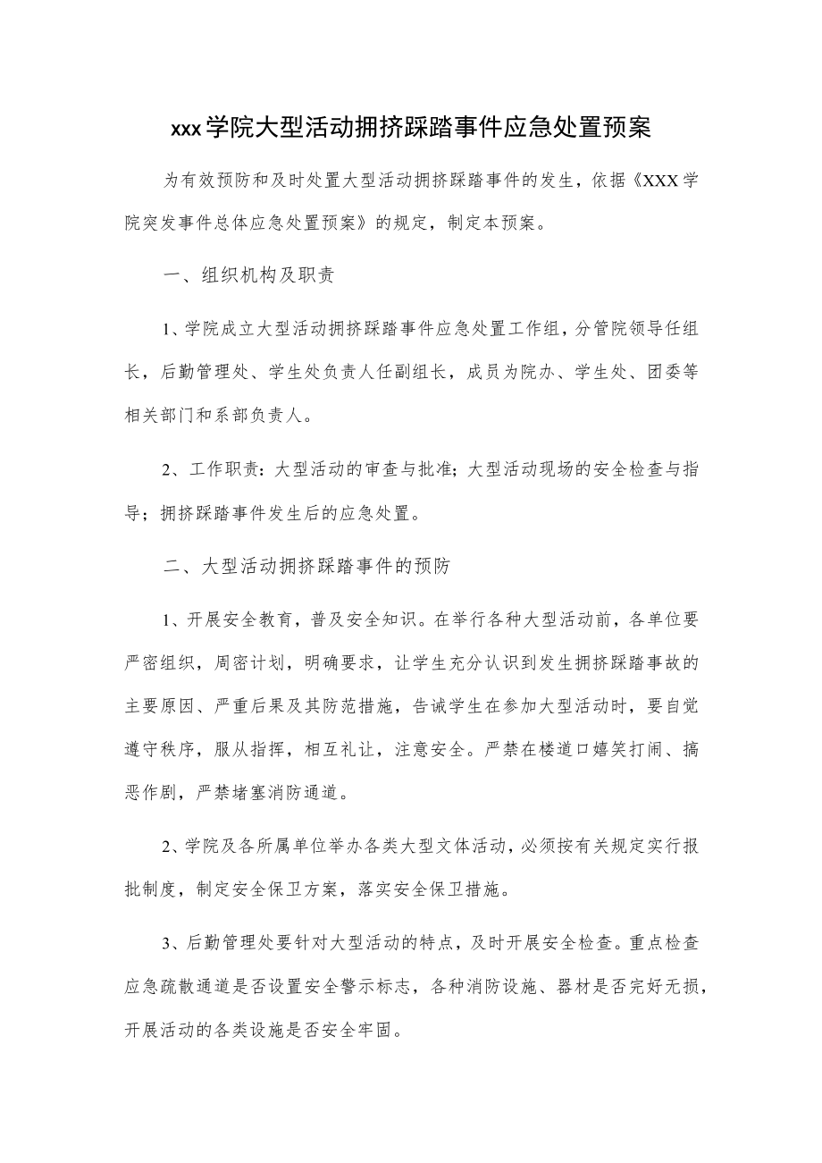 xxx学院大型活动拥挤踩踏事件应急处置预案.docx_第1页