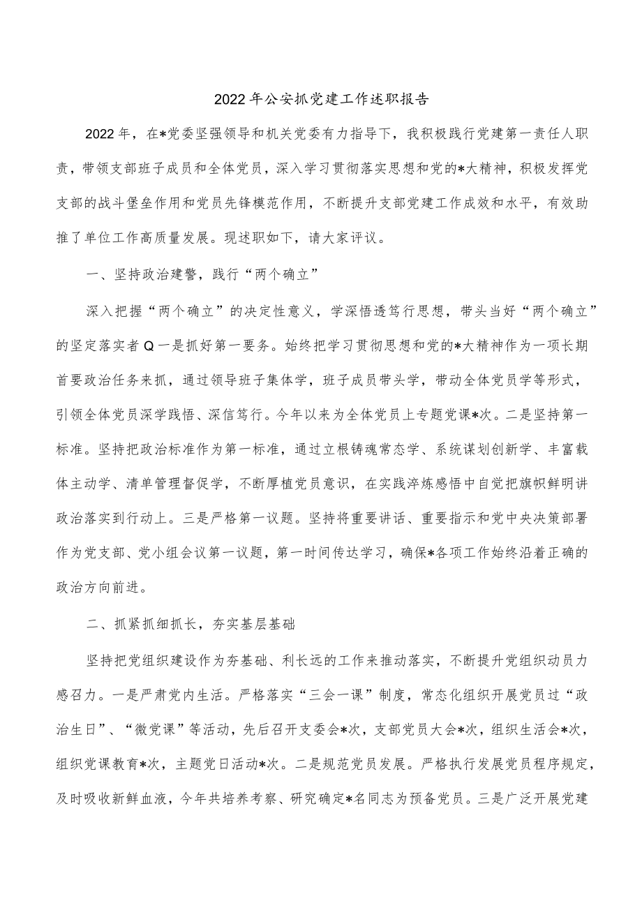 2022年公安抓党建工作述职报告.docx_第1页