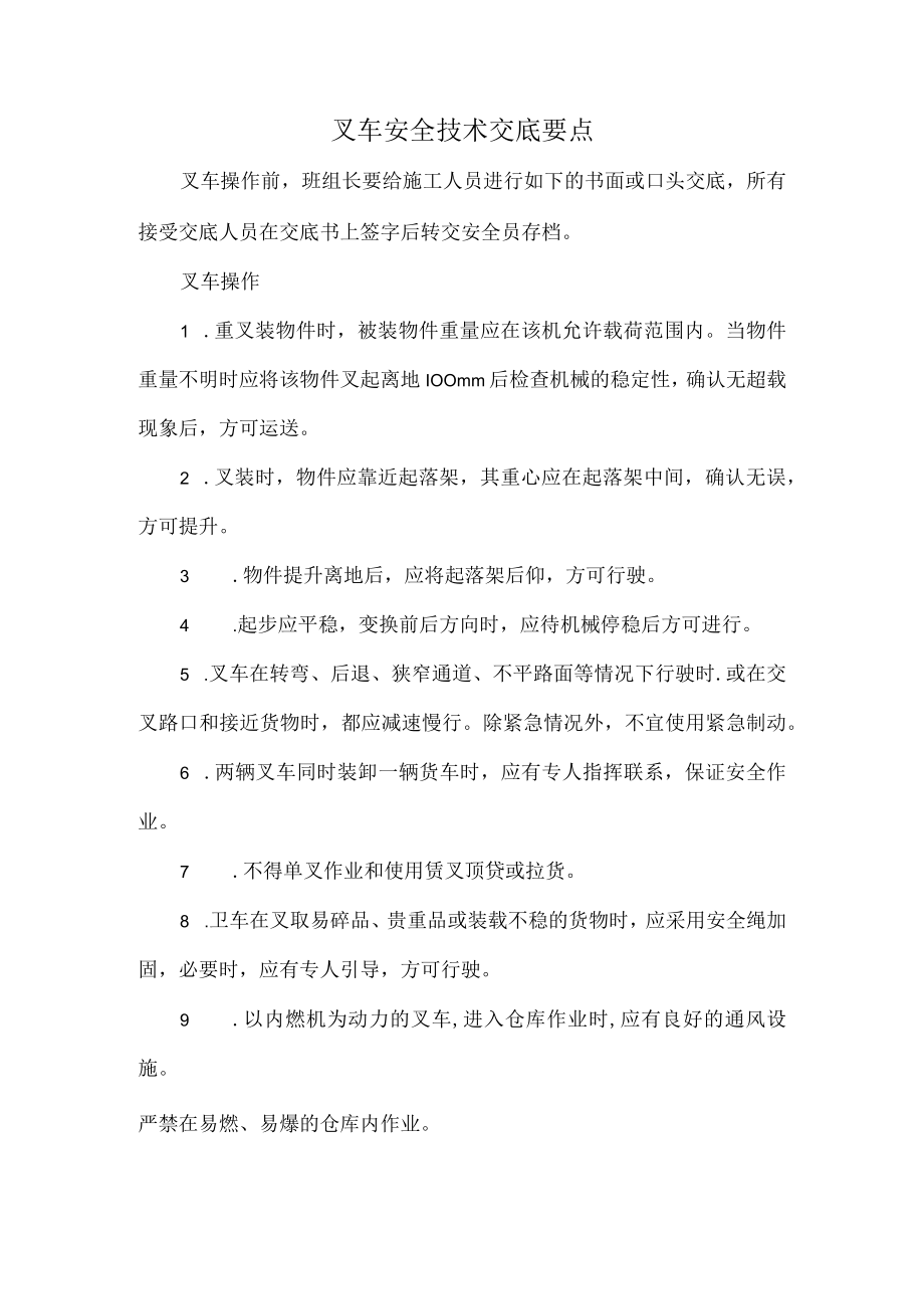 叉车安全技术交底要点.docx_第1页