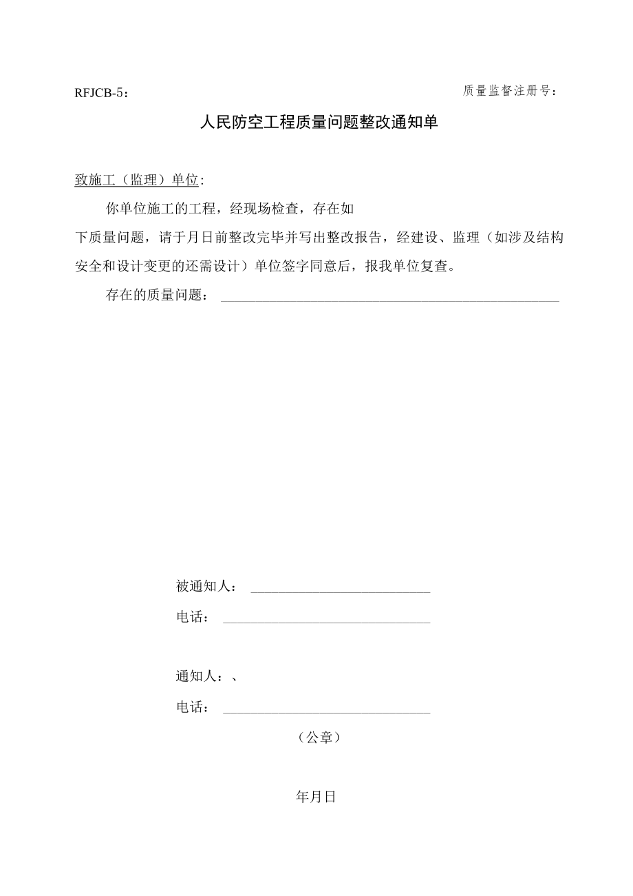 人民防空工程质量问题整改通知单.docx_第1页