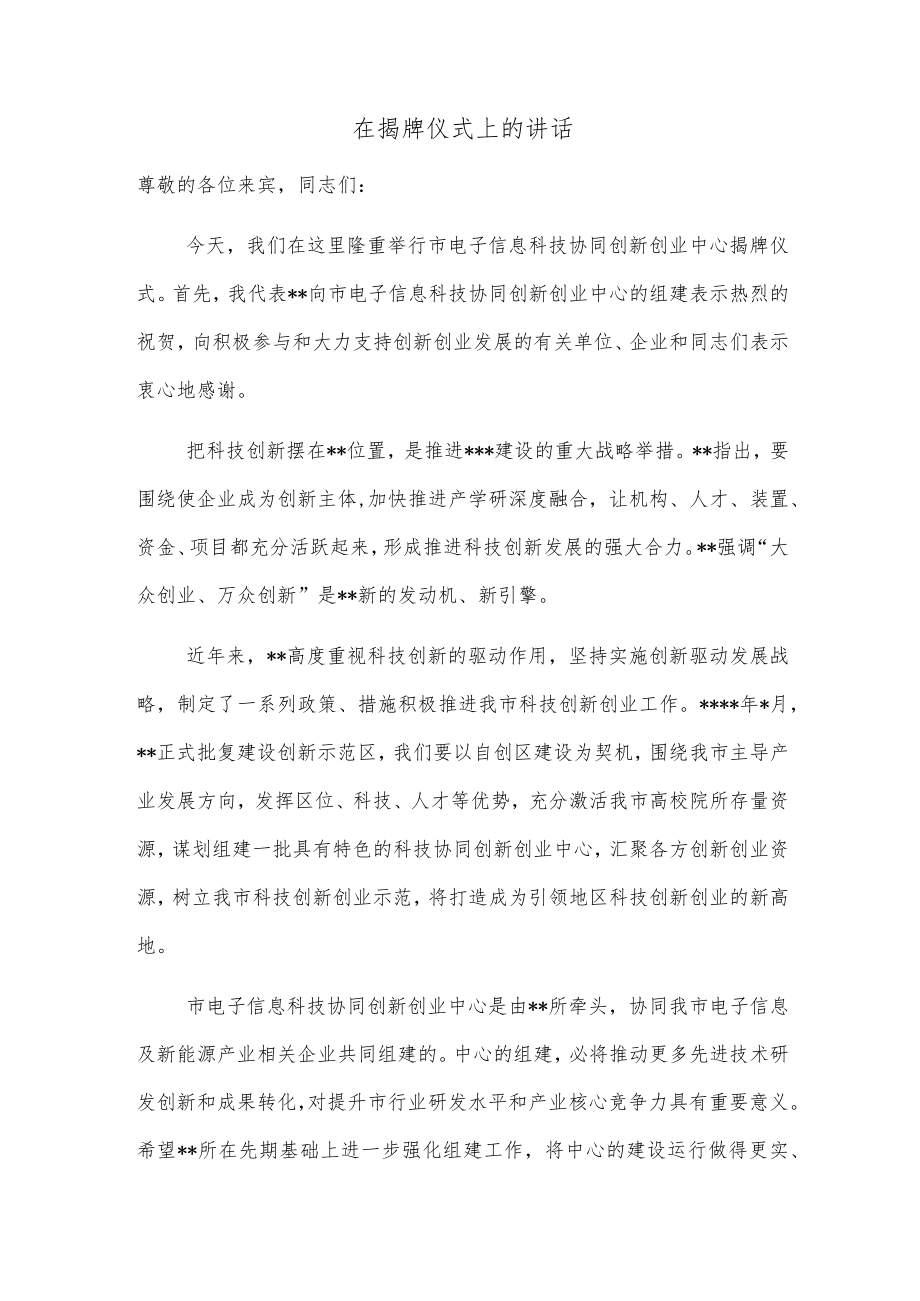 在揭牌仪式上的讲话.docx_第1页