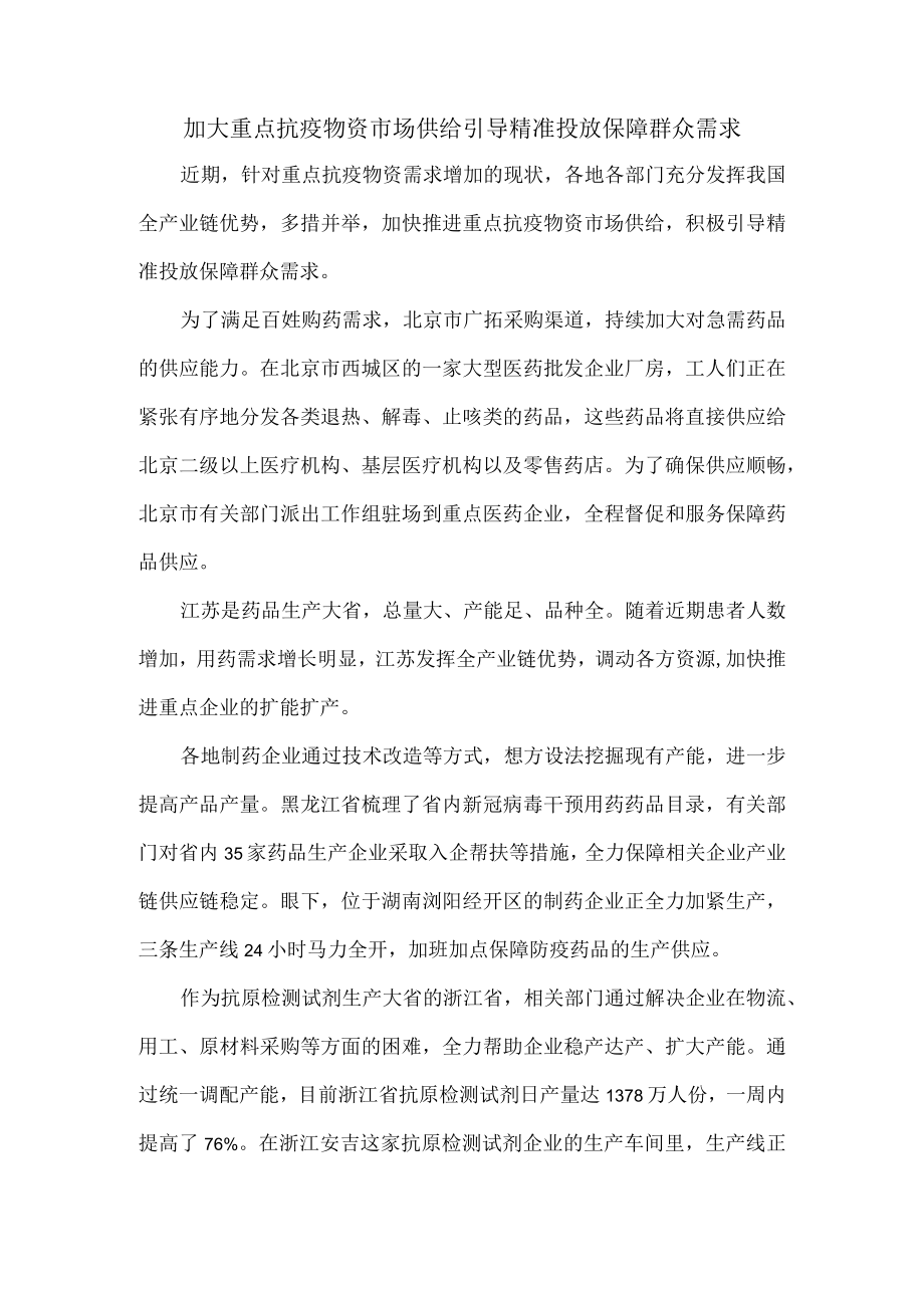 加大重点抗疫物资市场供给引导精准投放保障群众需求.docx_第1页