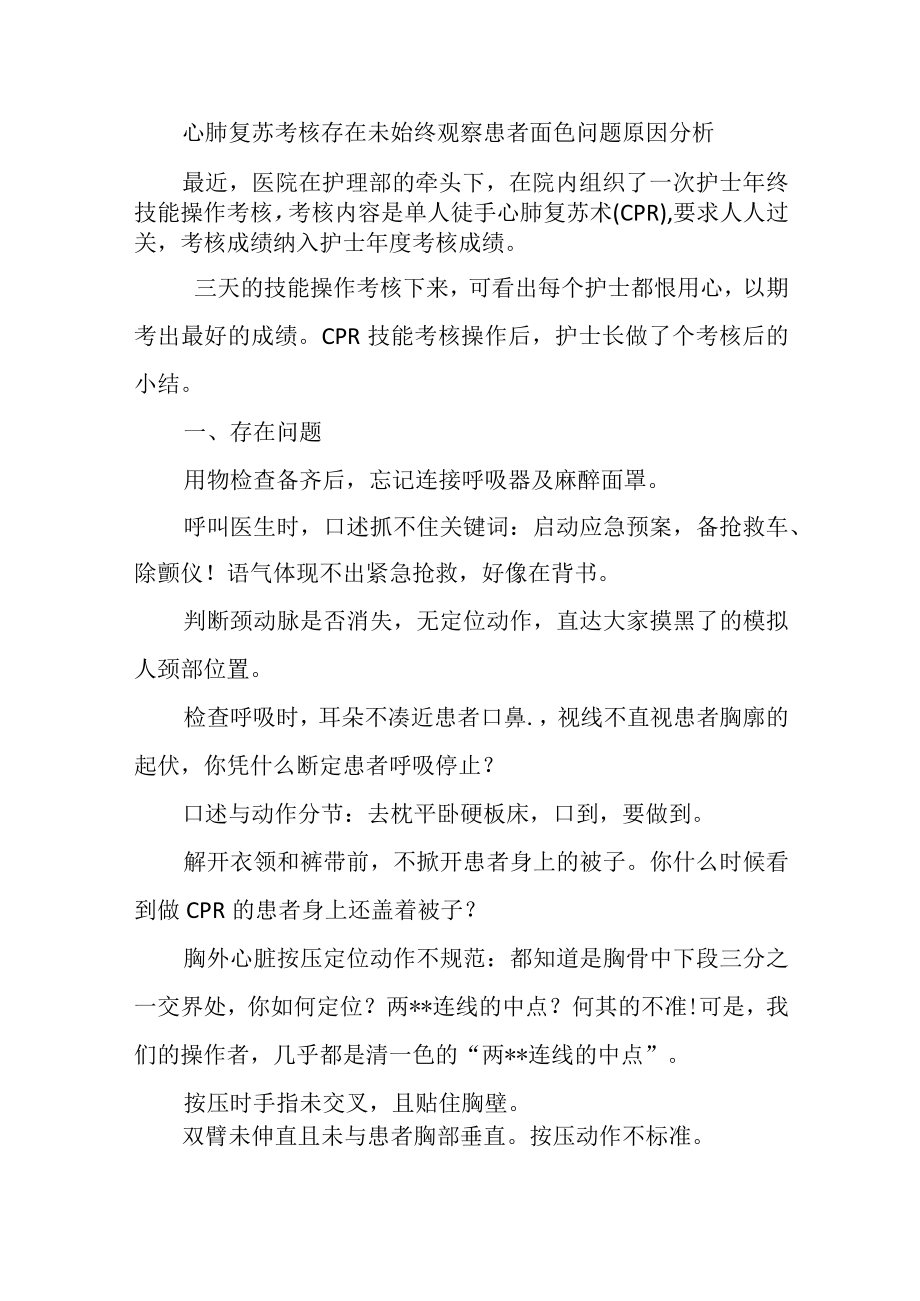 心肺复苏考核存在未始终观察患者面色问题原因分析.docx_第1页