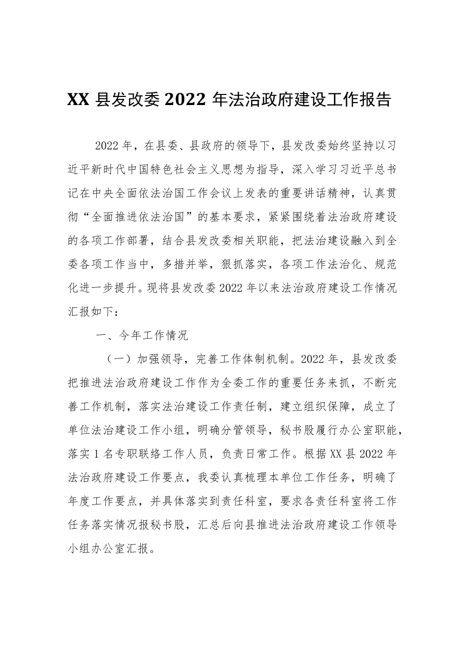 XX县发改委2022年法治政府建设工作报告.docx_第1页