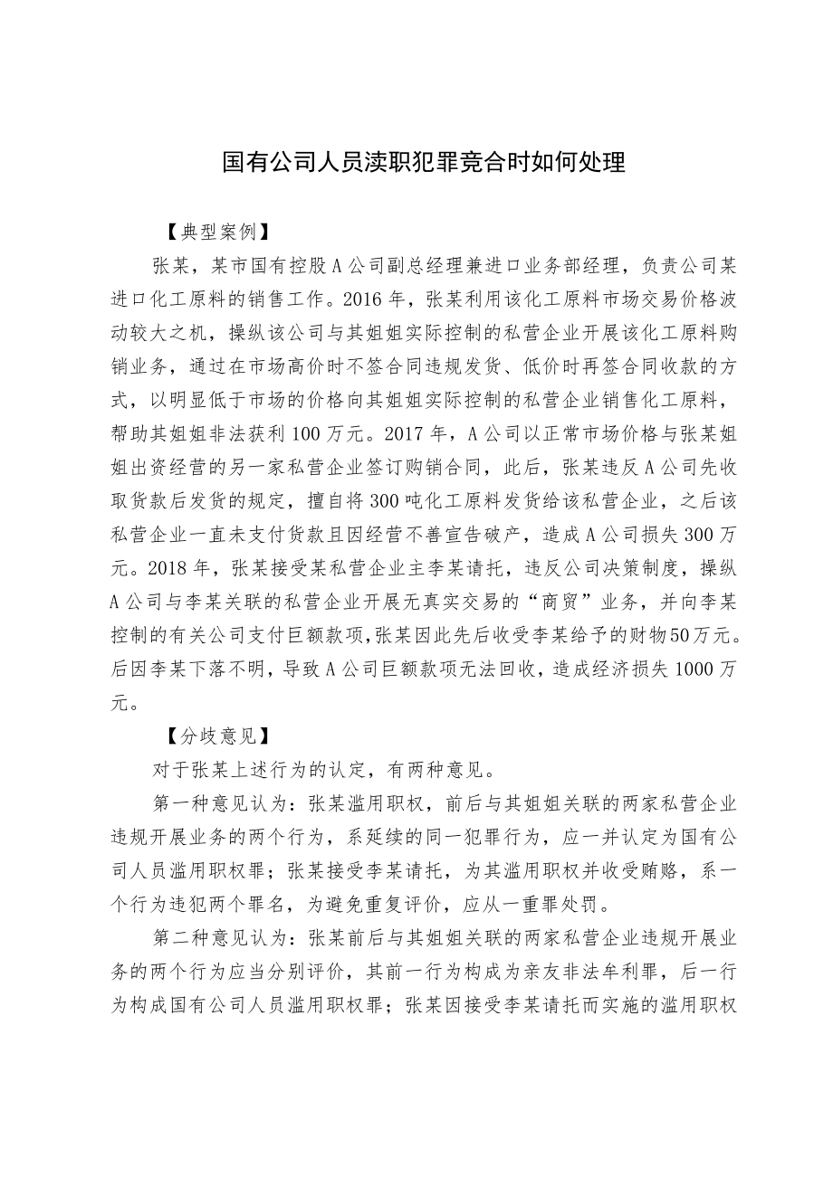 【业务研讨】国有公司人员渎职犯罪竞合时如何处理.docx_第1页