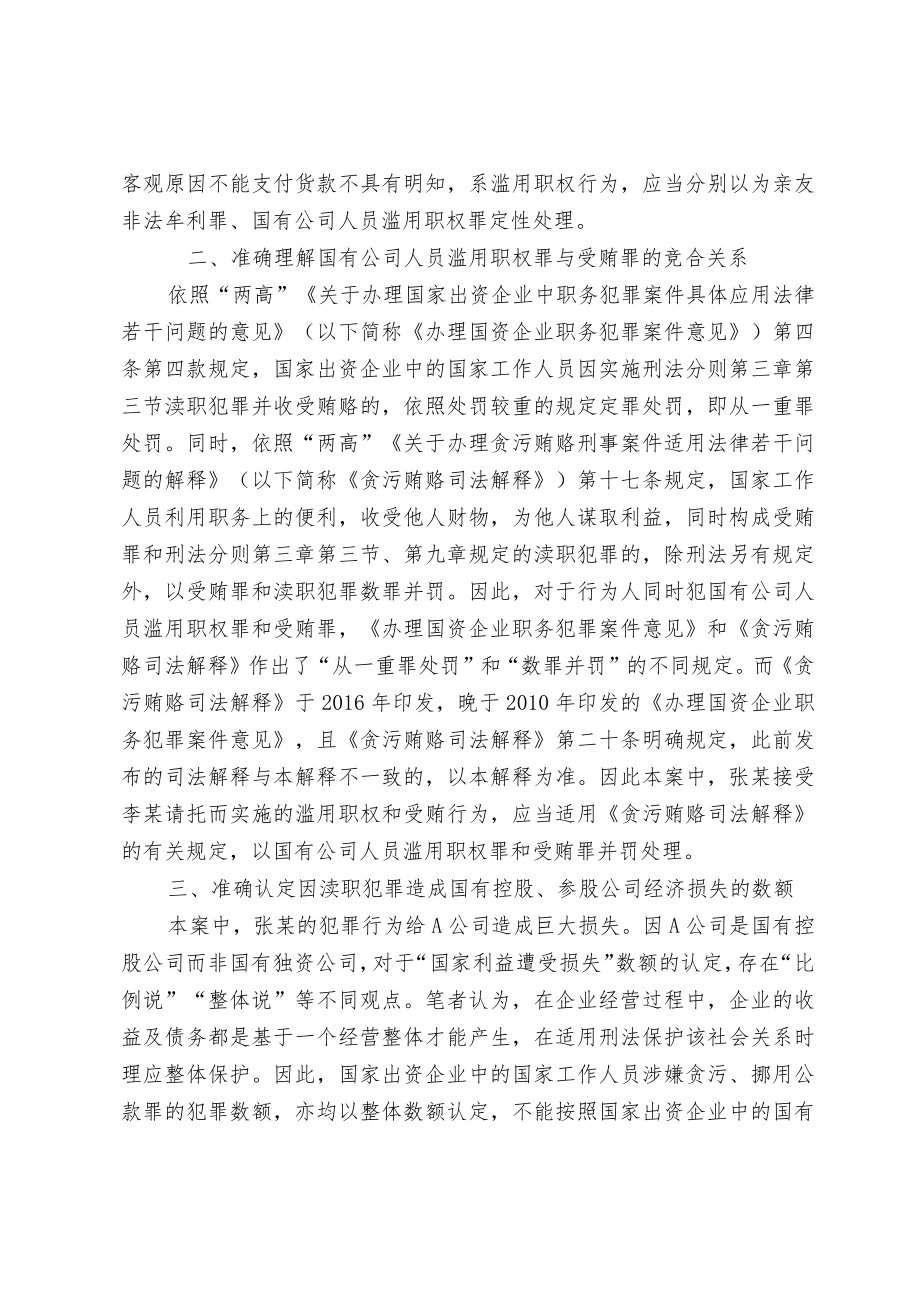 【业务研讨】国有公司人员渎职犯罪竞合时如何处理.docx_第3页