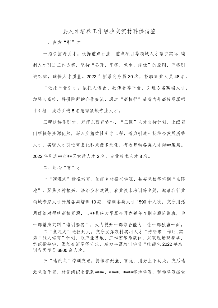 县人才培养工作经验交流材料供借鉴.docx_第1页