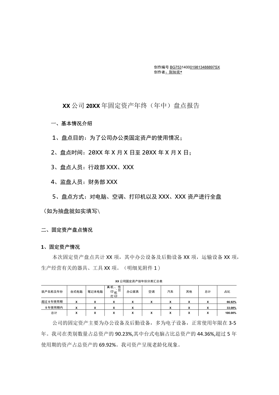 固定资产盘点报告(五星范本).docx_第1页