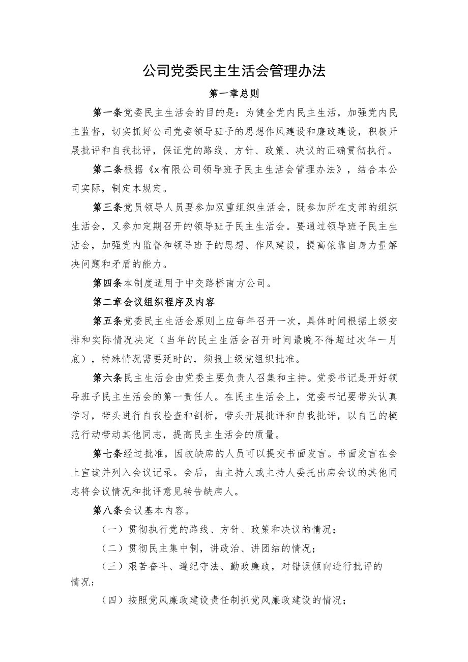 公司领导班子民主生活会管理办法.docx_第1页