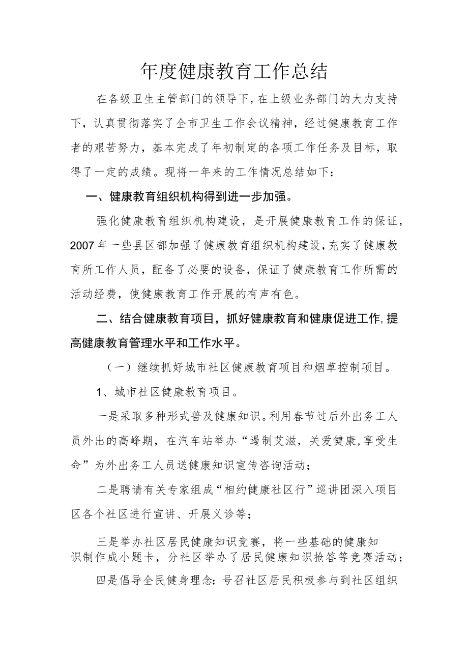 年度健康教育工作总结.docx_第1页