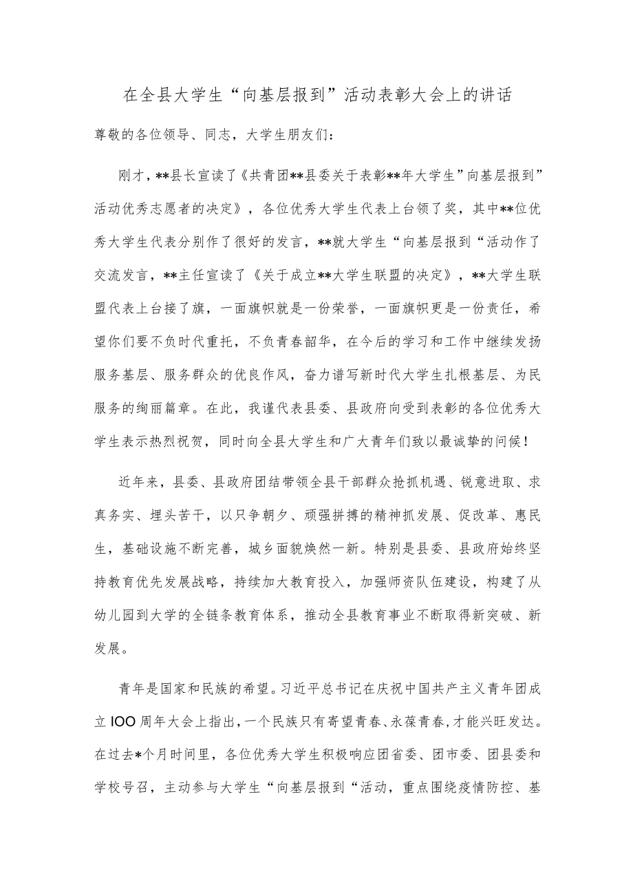 在全县大学生“向基层报到”活动表彰大会上的讲话.docx_第1页