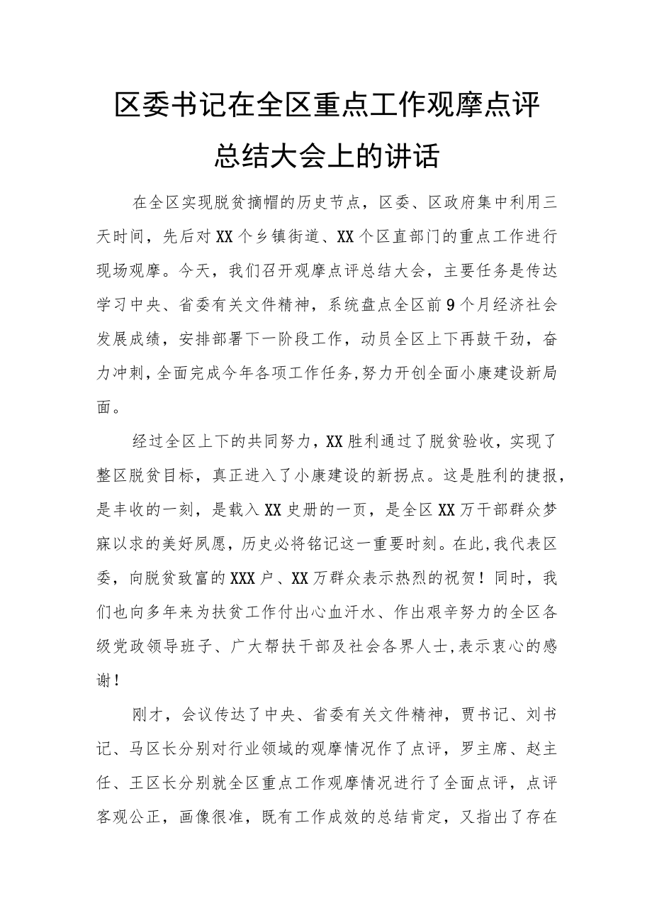 区委书记在全区重点工作观摩点评总结大会上的讲话.docx_第1页