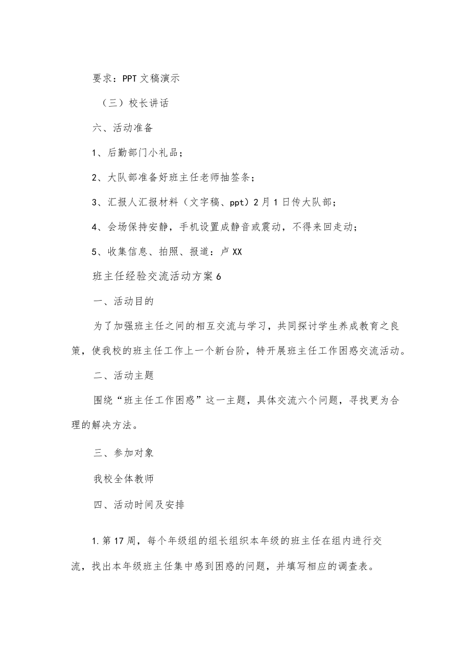 班主任经验交流活动方案2篇.docx_第2页