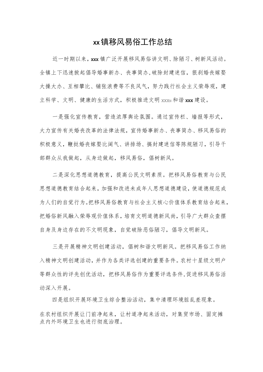 xx镇移风易俗工作总结.docx_第1页