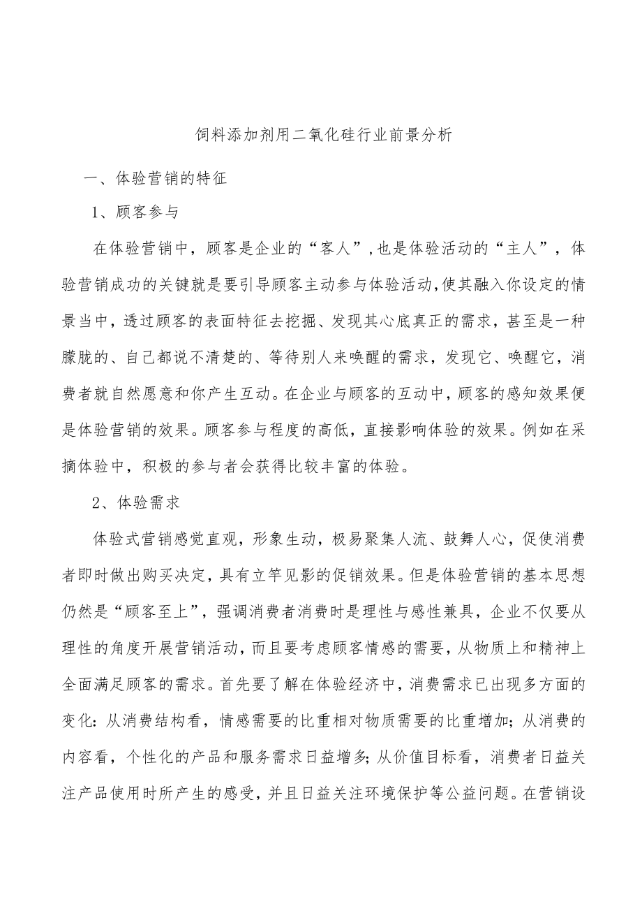 饲料添加剂用二氧化硅行业前景分析.docx_第1页