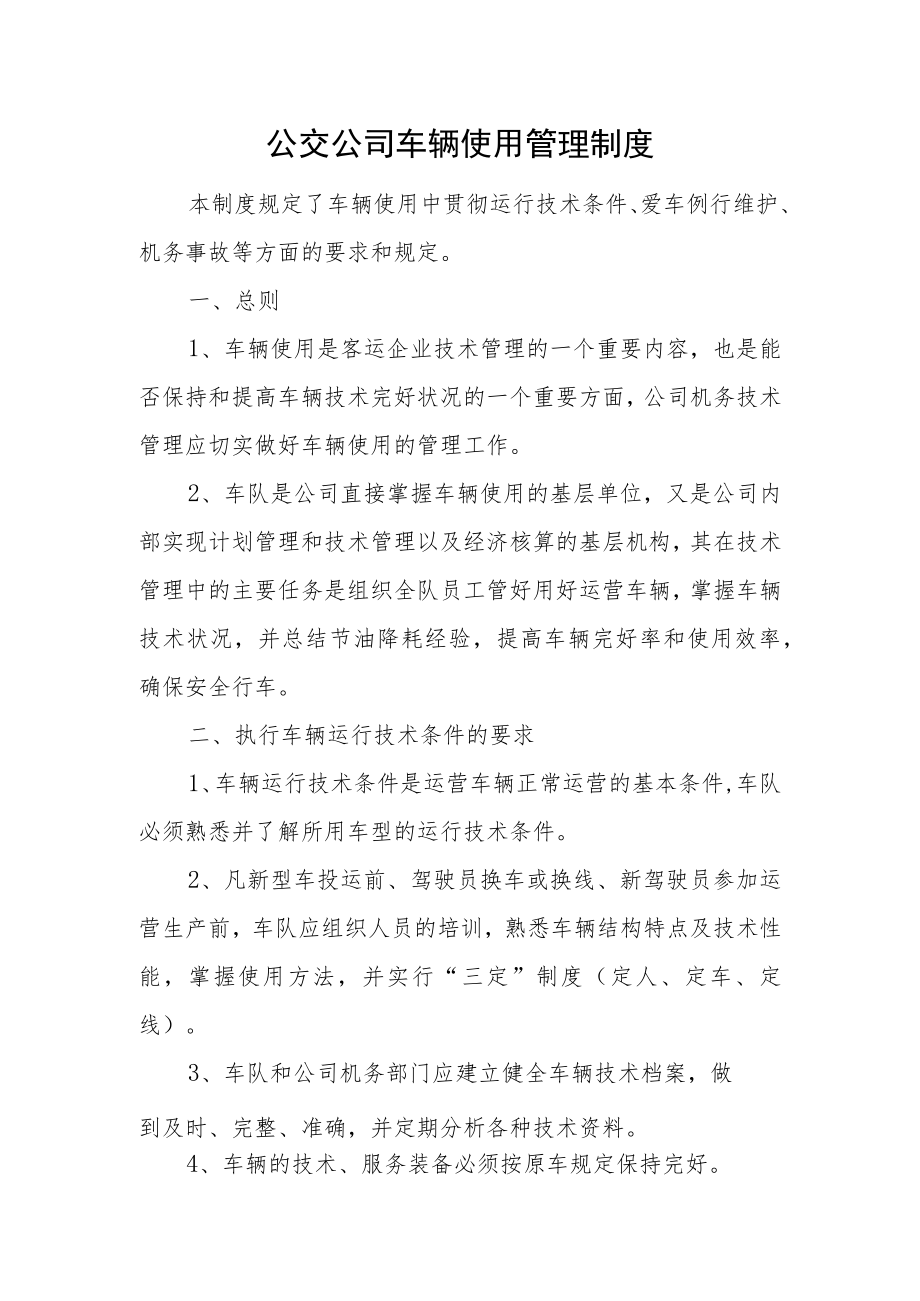 公交公司车辆使用管理制度.docx_第1页