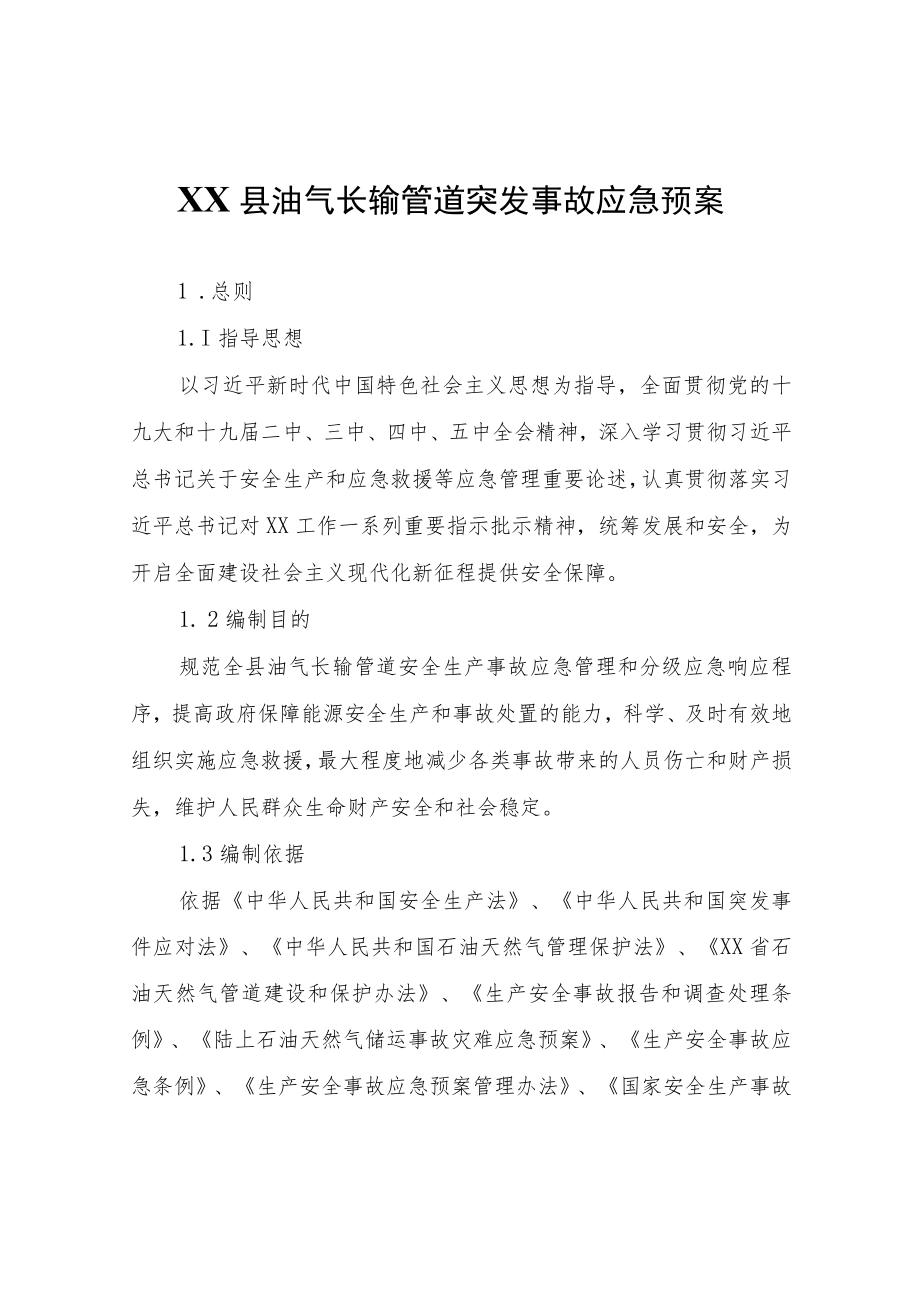 XX县油气长输管道突发事故应急预案.docx_第1页