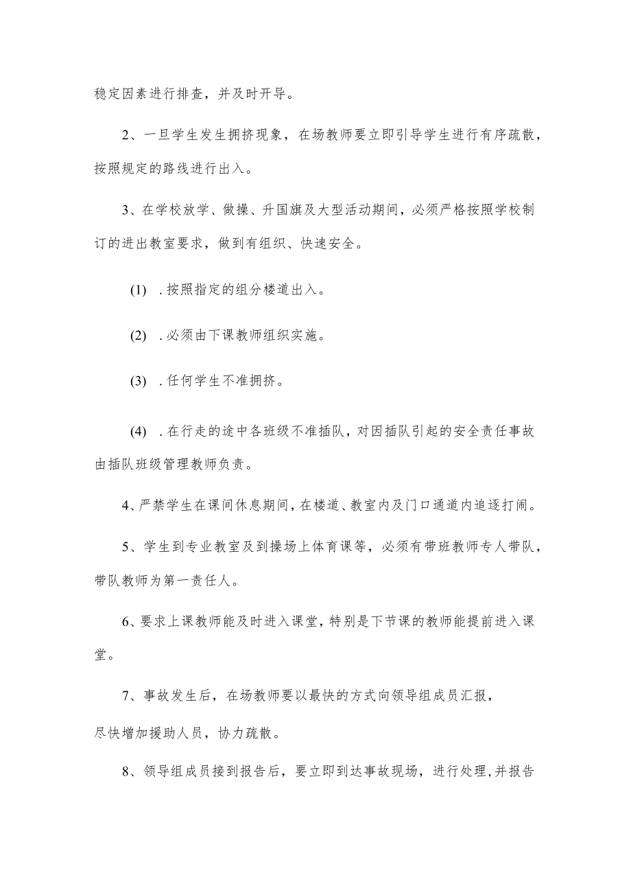 xxx县xx实验小学预防学生拥挤踩踏事故应急处置方案.docx_第2页