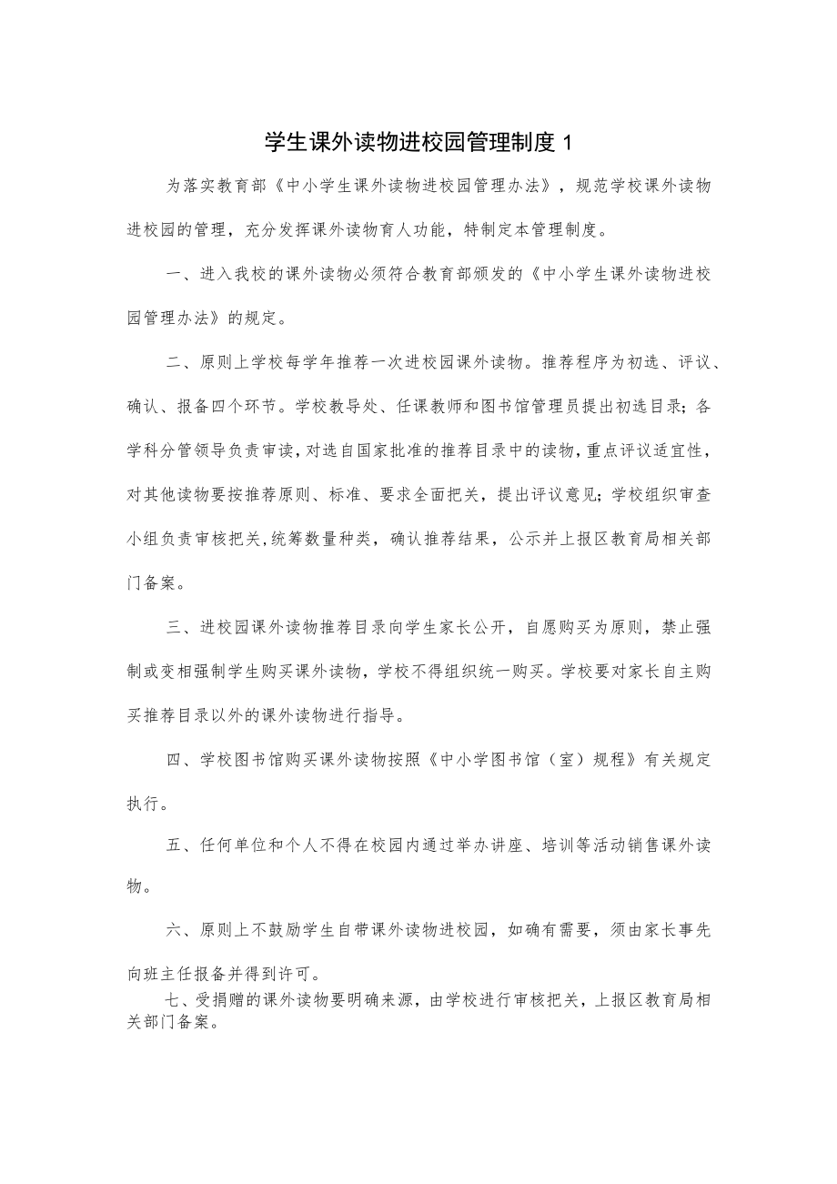 学生课外读物进校园管理制度3篇.docx_第1页