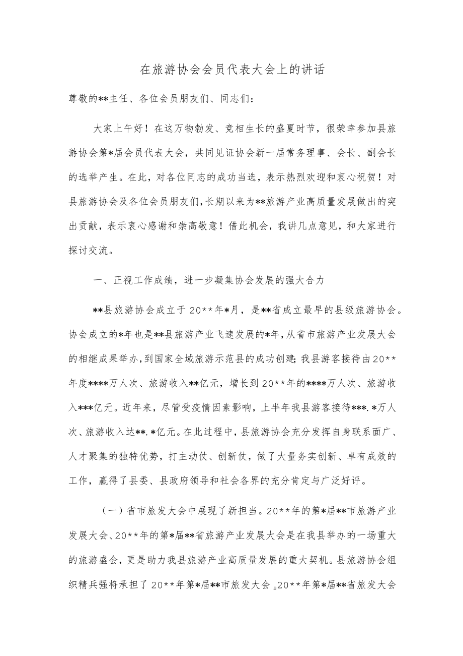 在旅游协会会员代表大会上的讲话.docx_第1页