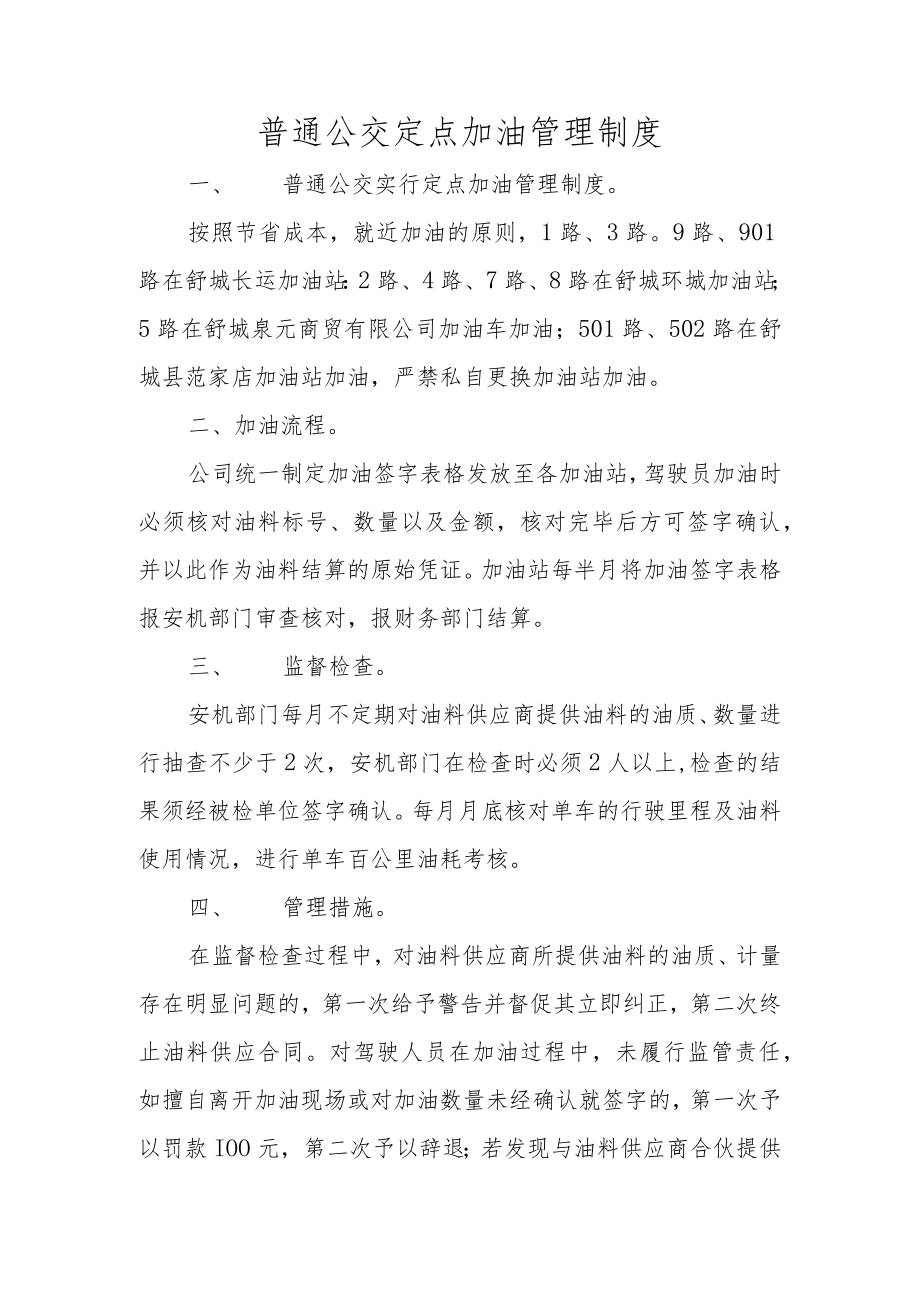 普通公交定点加油管理制度.docx_第1页