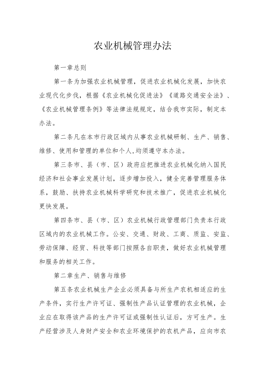 农业机械管理办法.docx_第1页