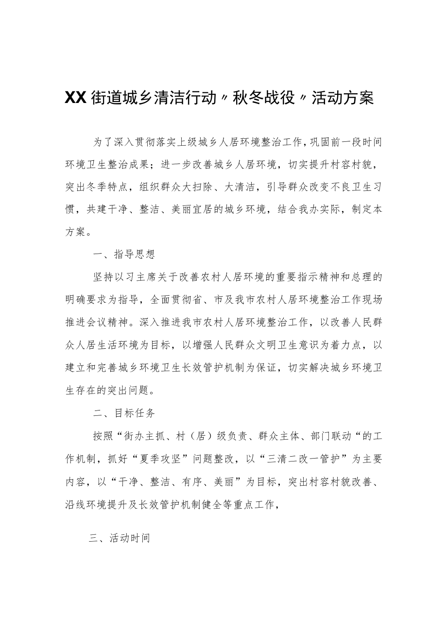 XX街道城乡清洁行动“秋冬战役”活动方案.docx_第1页