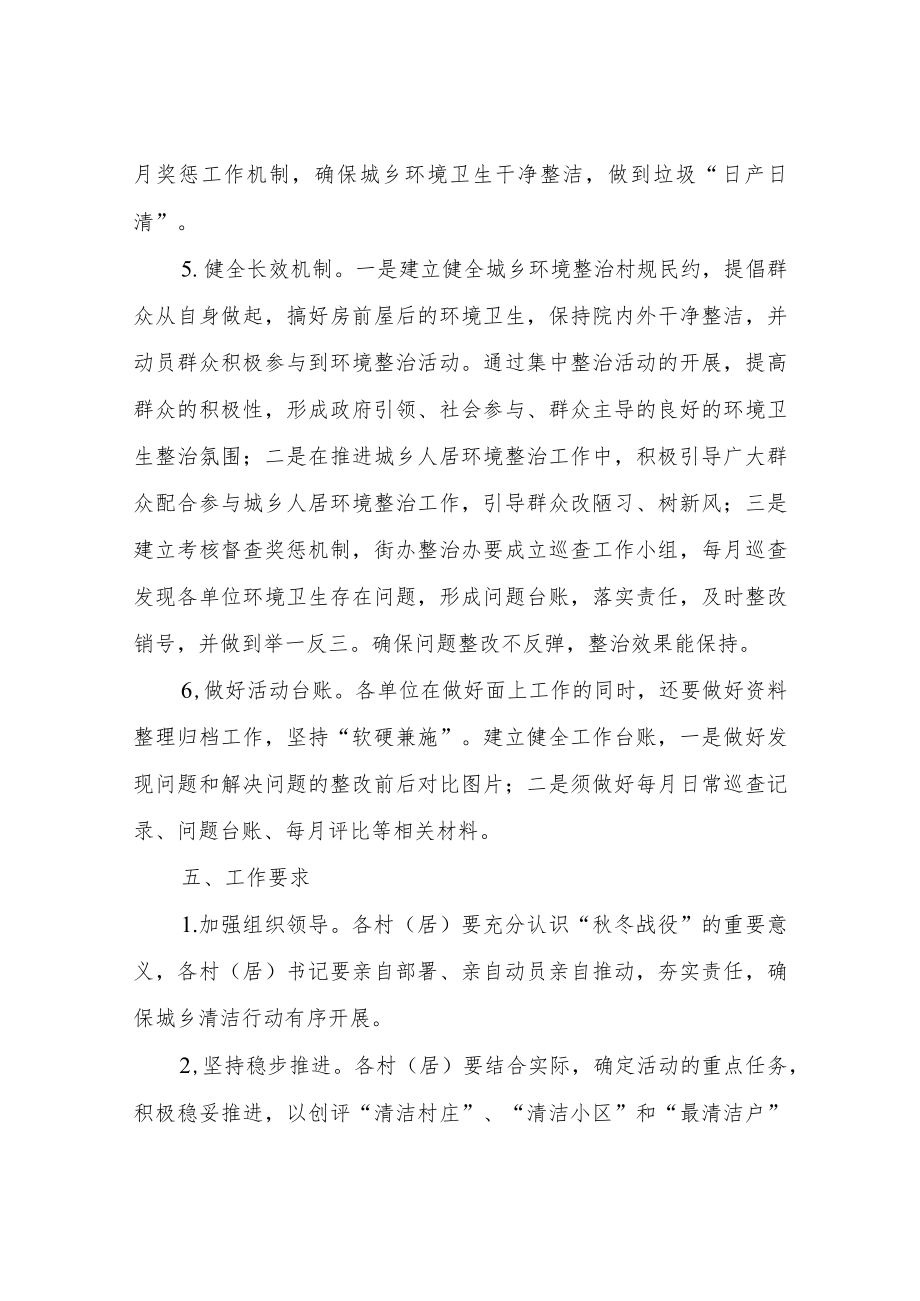 XX街道城乡清洁行动“秋冬战役”活动方案.docx_第3页