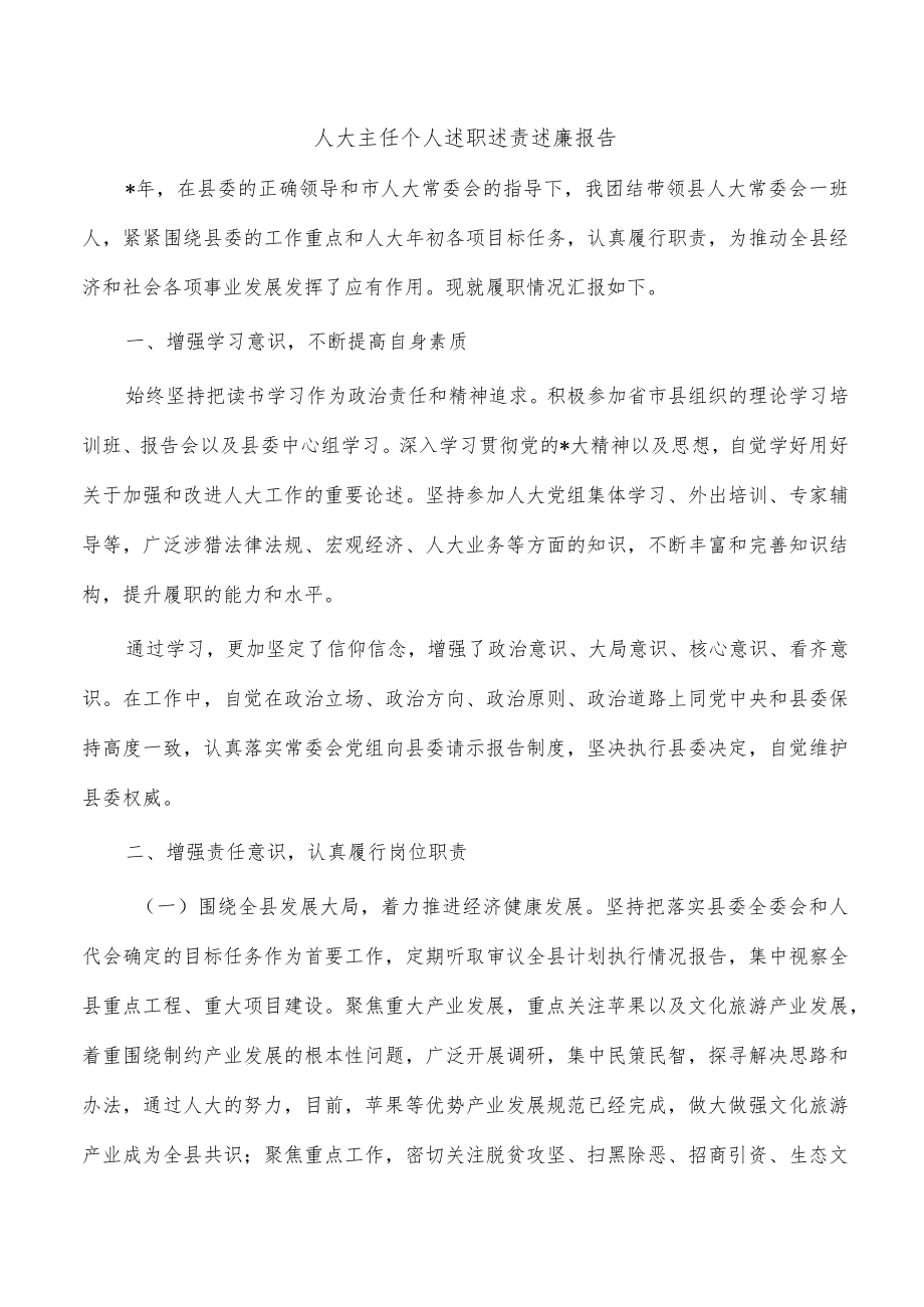 人大主任个人述职述责述廉报告.docx_第1页