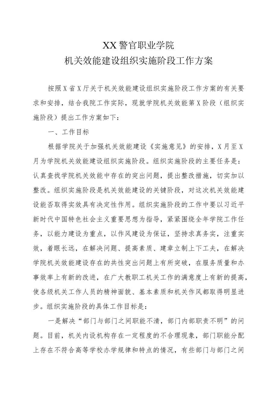 XX警官职业学院机关效能建设组织实施阶段工作方案.docx_第1页