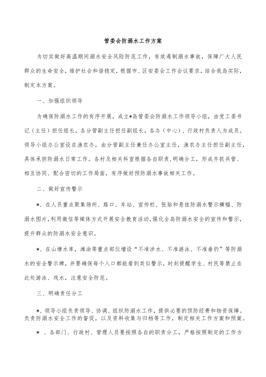 管委会防溺水工作方案.docx_第1页