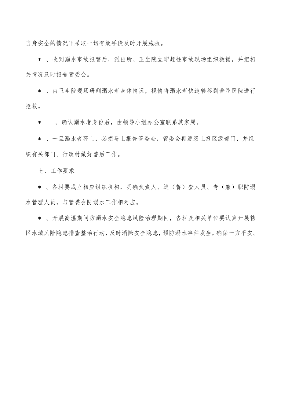 管委会防溺水工作方案.docx_第3页