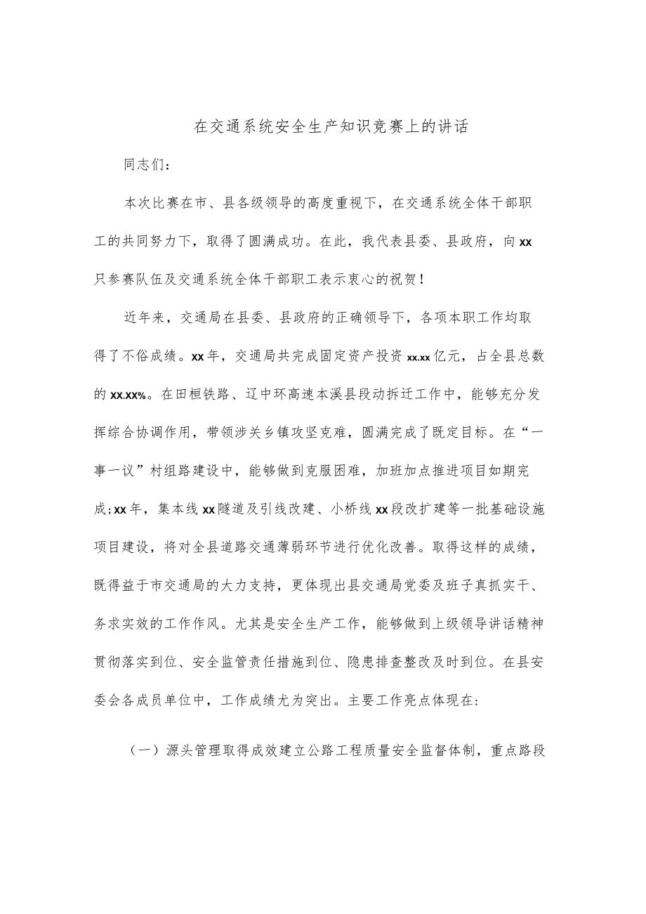 在交通系统安全生产知识竞赛上的讲话.docx_第1页