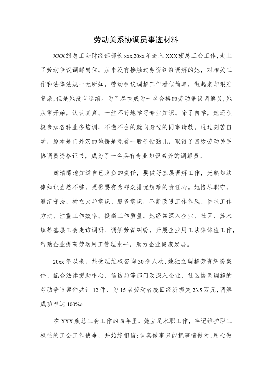 劳动关系协调员事迹.docx_第1页