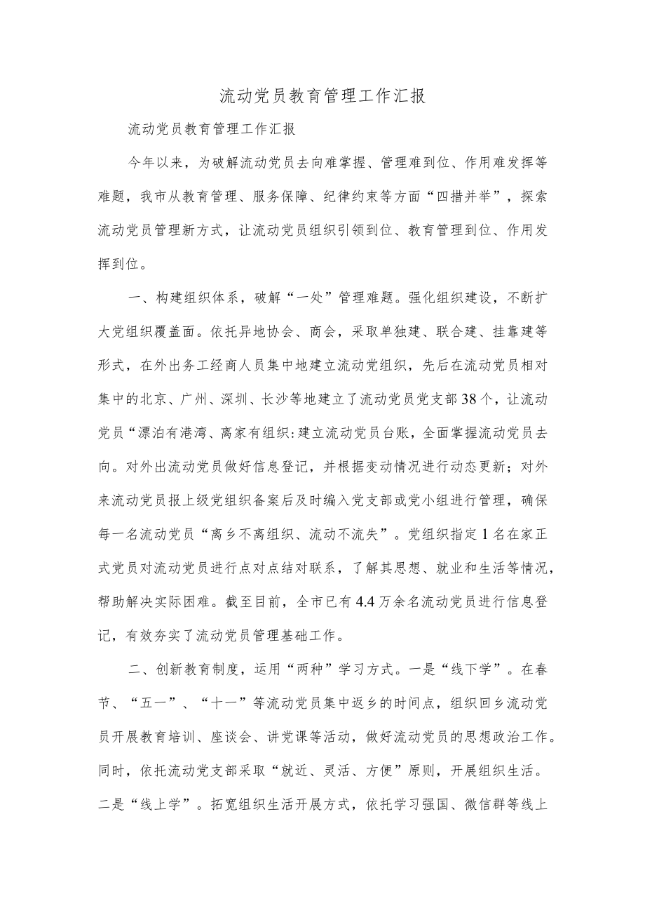 流动党员教育管理工作汇报.docx_第1页