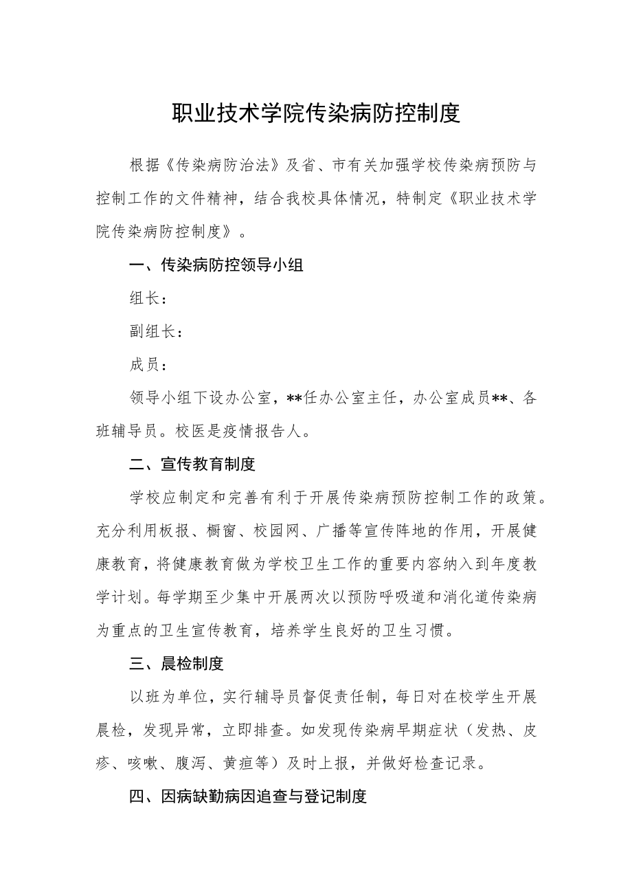 职业技术学院传染病防控制度.docx_第1页