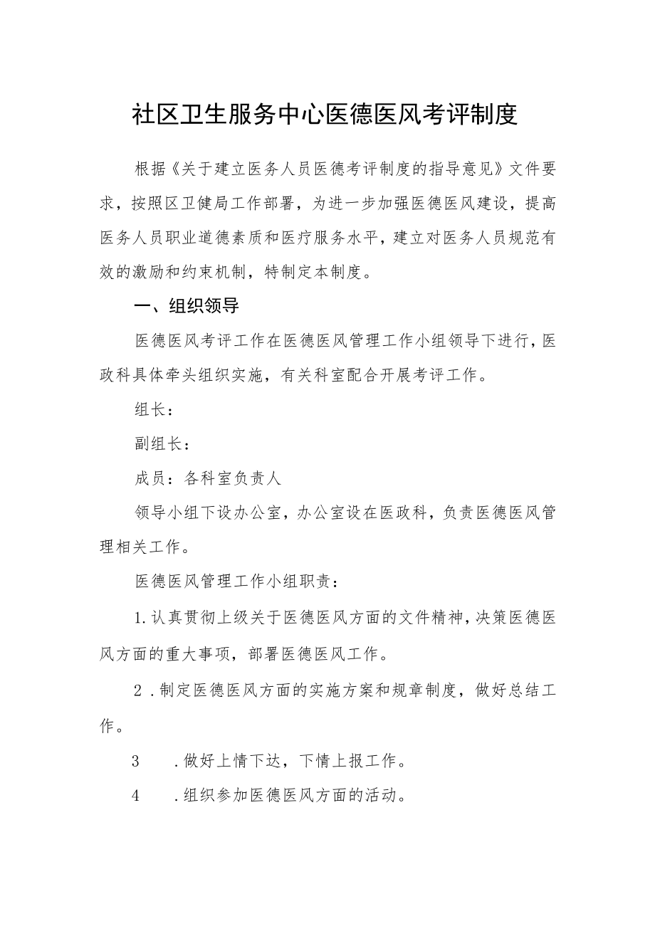 社区卫生服务中心医德医风考评制度.docx_第1页