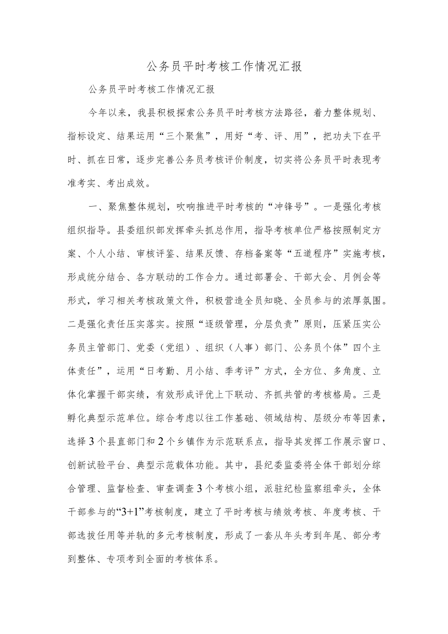 公务员平时考核工作情况汇报.docx_第1页