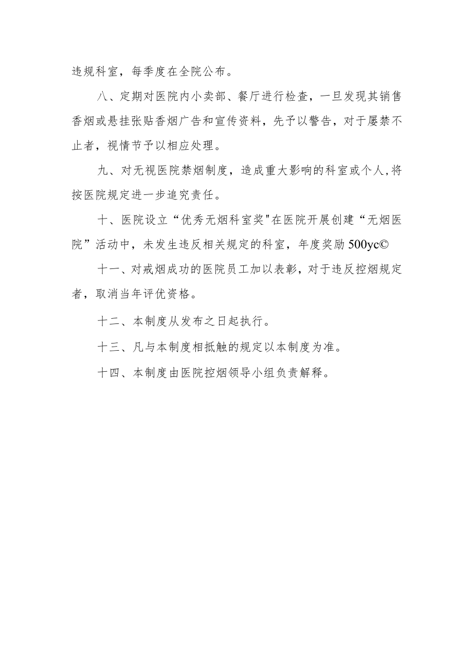 医院控烟考核办法及奖惩制度.docx_第2页