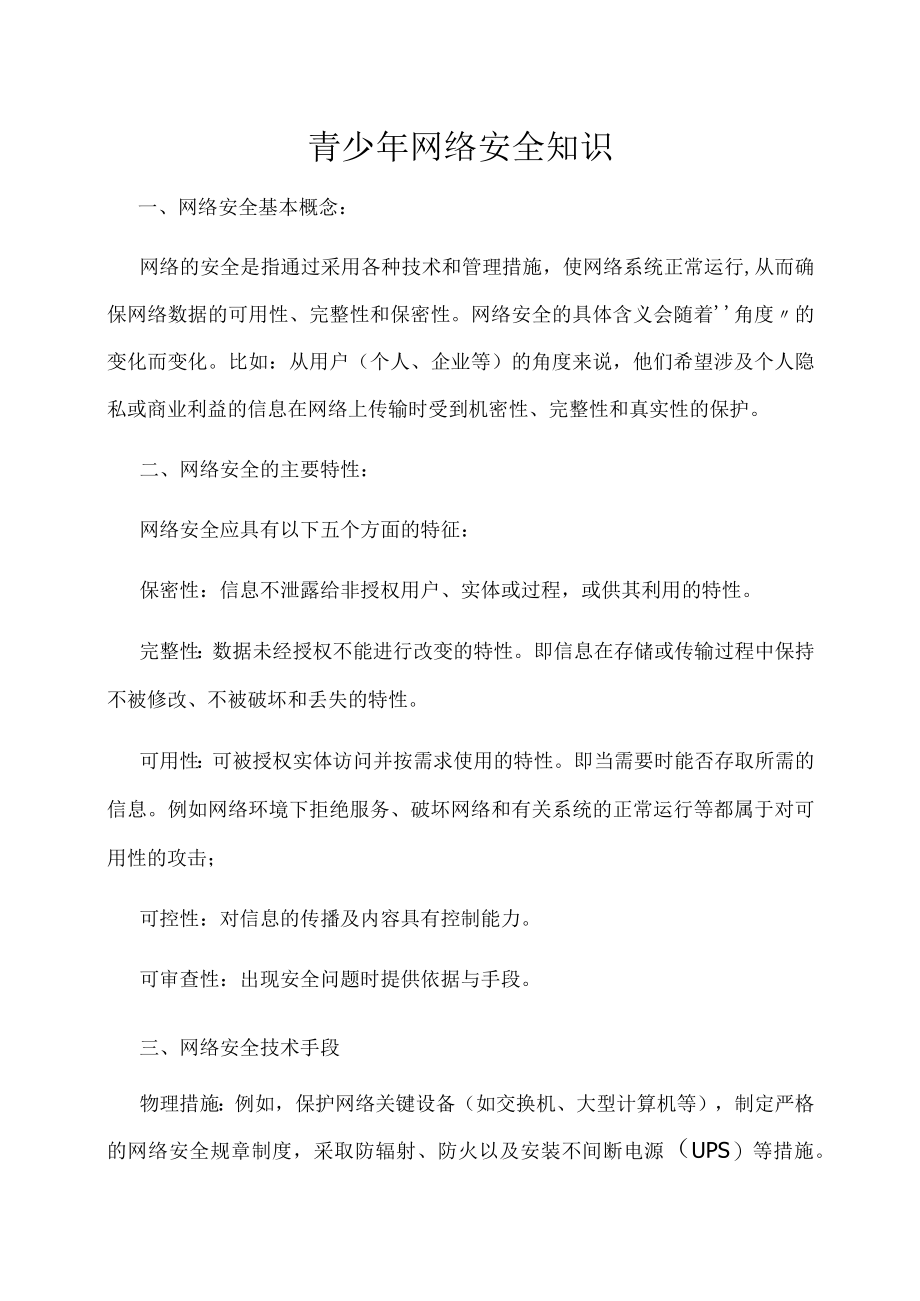 青少年网络安全知识.docx_第1页